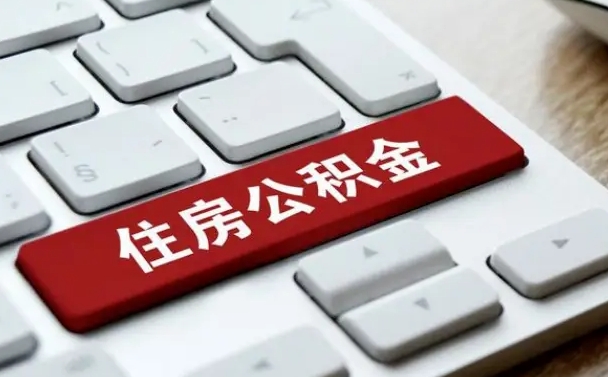 黄山在职员工公积金如何代取（住房公积金个人怎么提取代办）